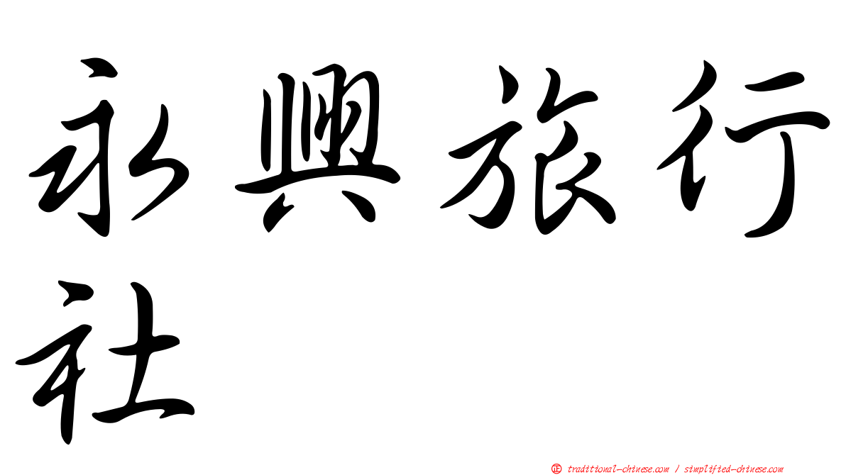 永興旅行社