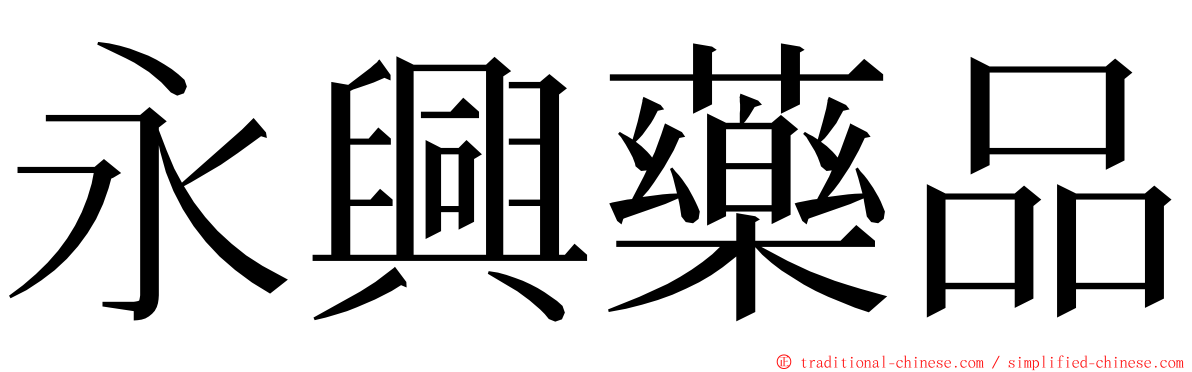 永興藥品 ming font