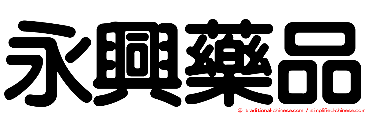 永興藥品