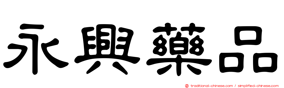 永興藥品