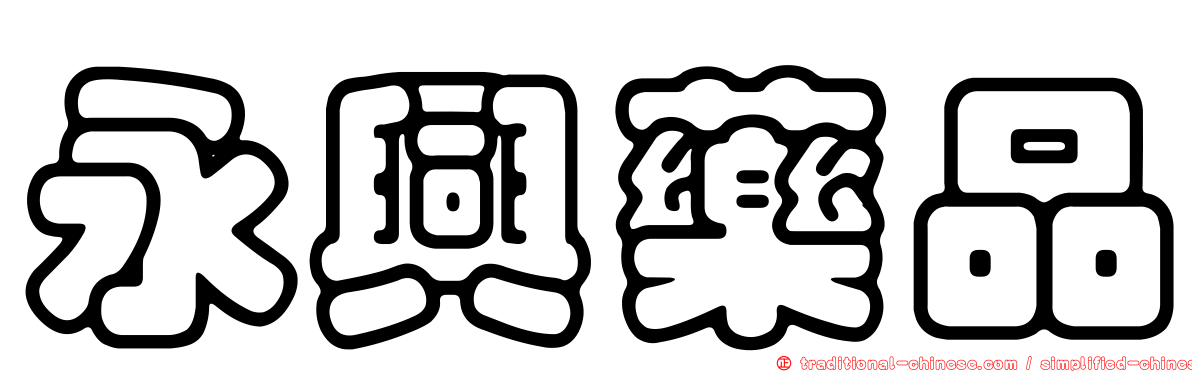 永興藥品