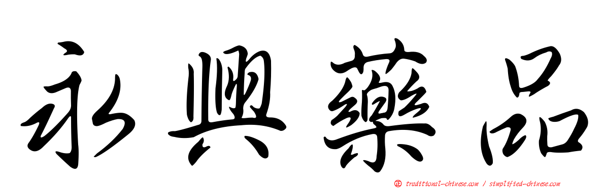 永興藥品