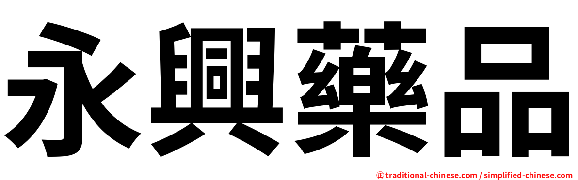 永興藥品