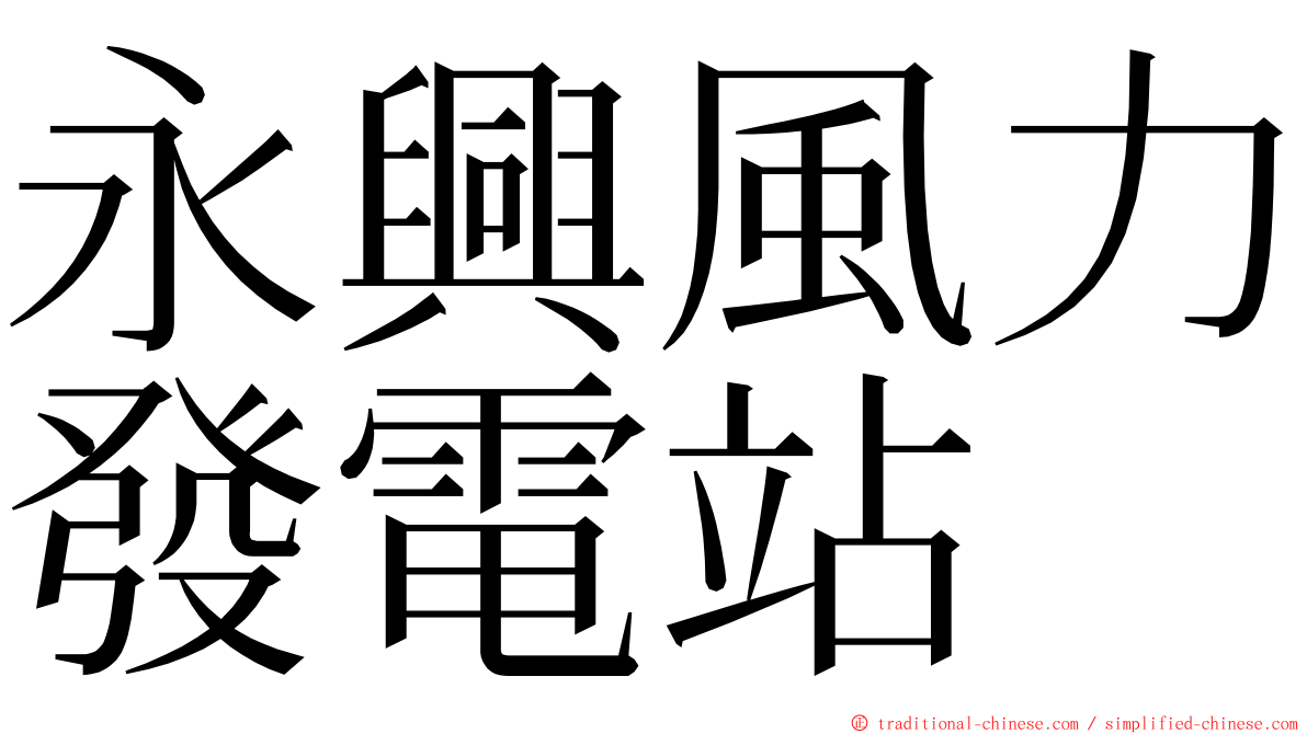 永興風力發電站 ming font