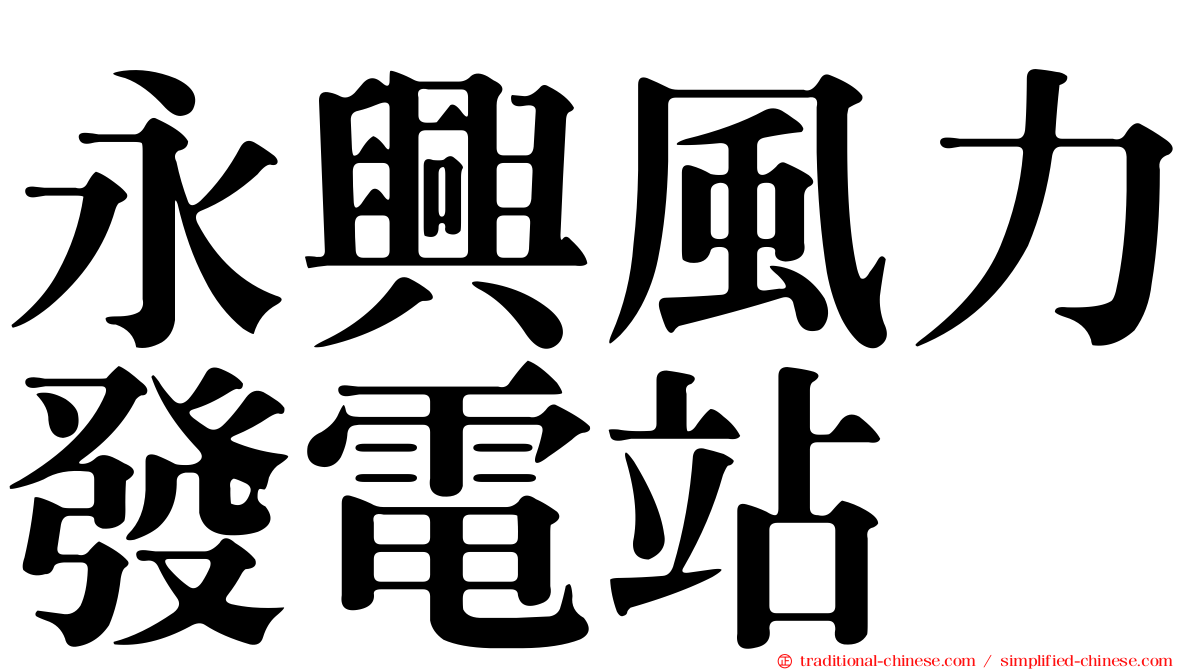 永興風力發電站