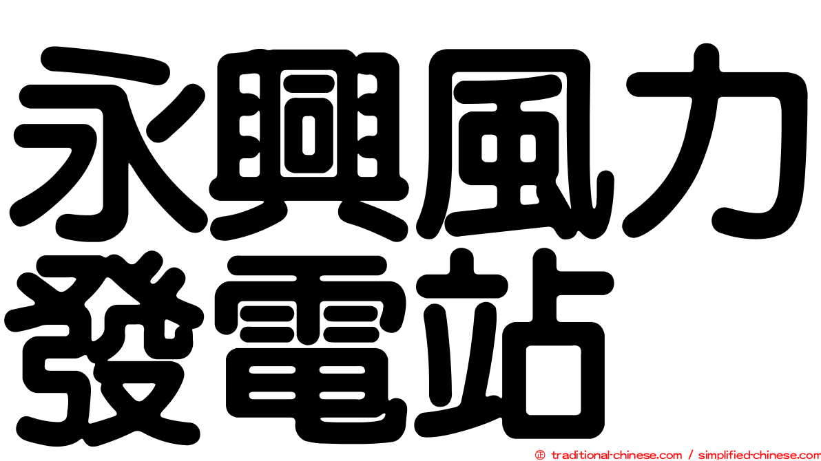 永興風力發電站