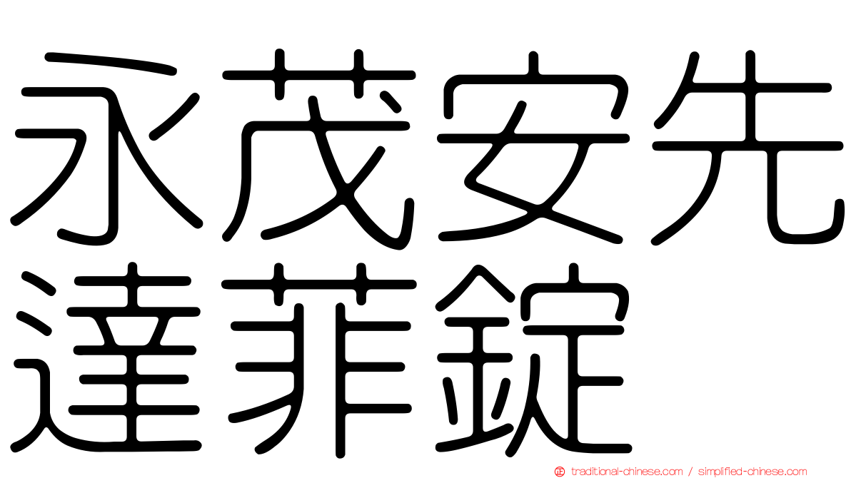 永茂安先達菲錠