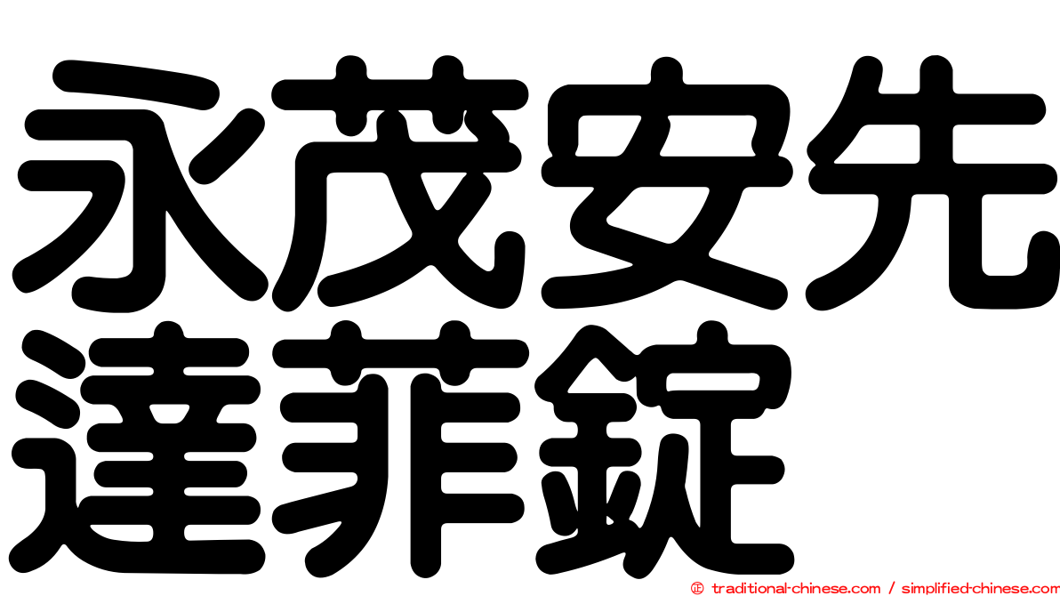 永茂安先達菲錠
