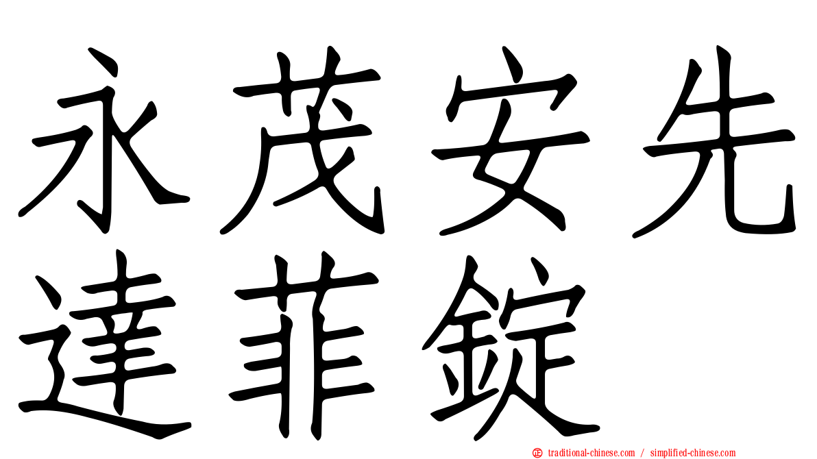 永茂安先達菲錠