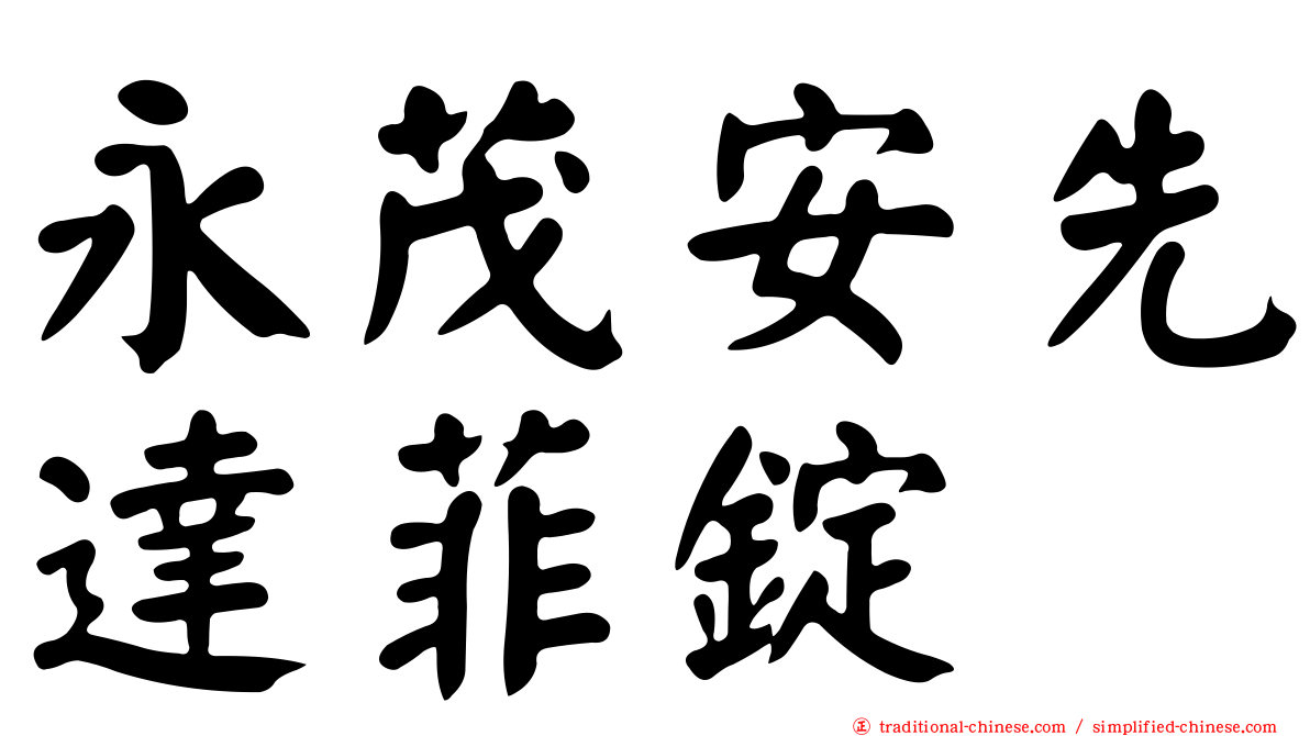 永茂安先達菲錠