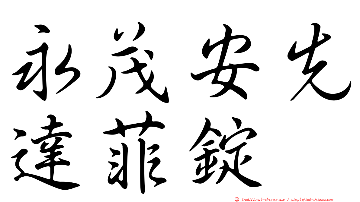 永茂安先達菲錠