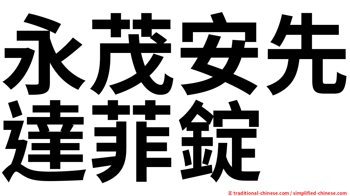 永茂安先達菲錠