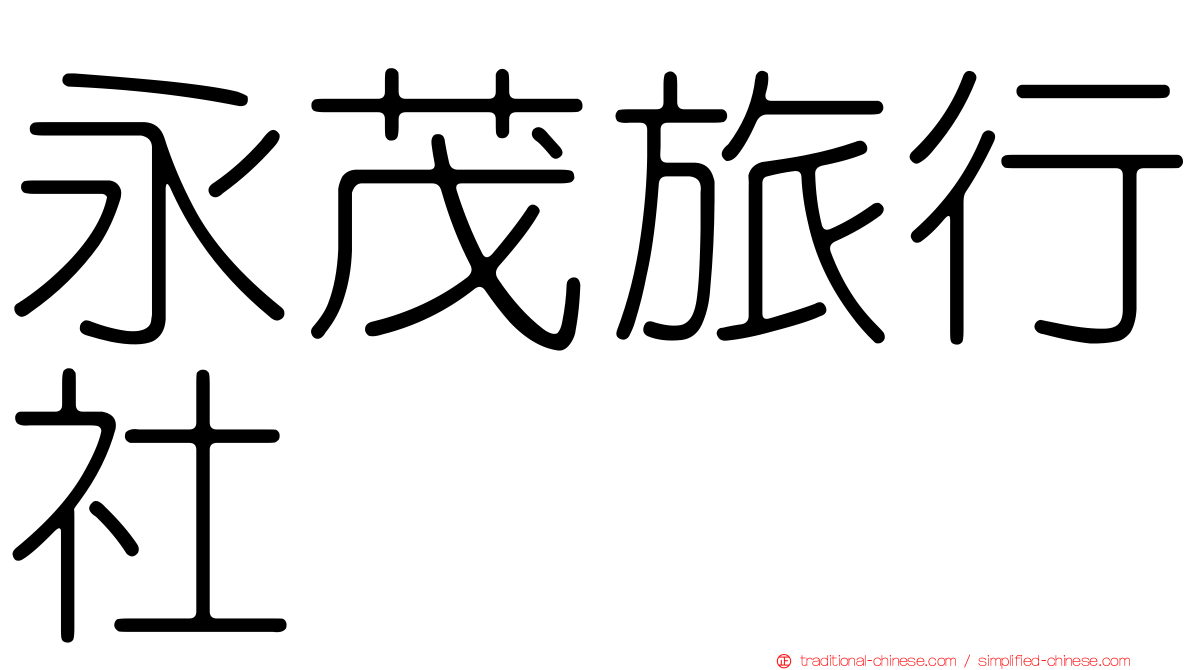 永茂旅行社