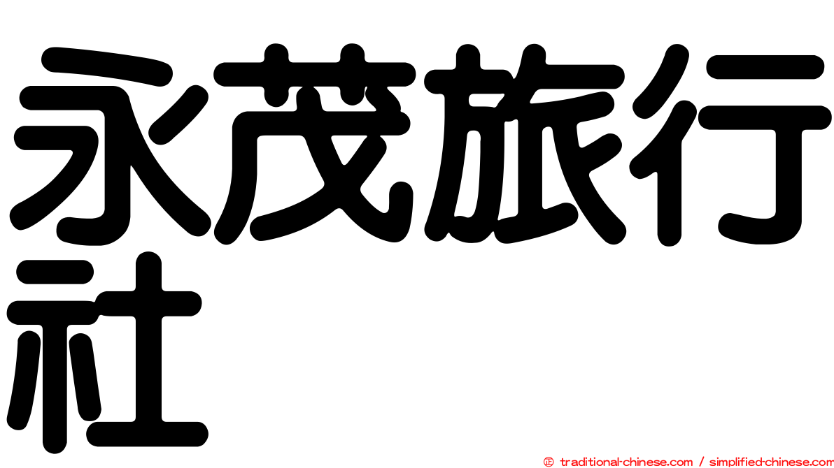 永茂旅行社