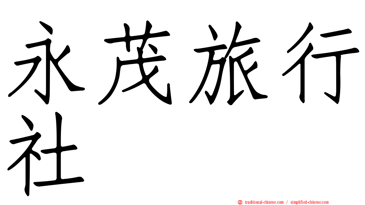 永茂旅行社