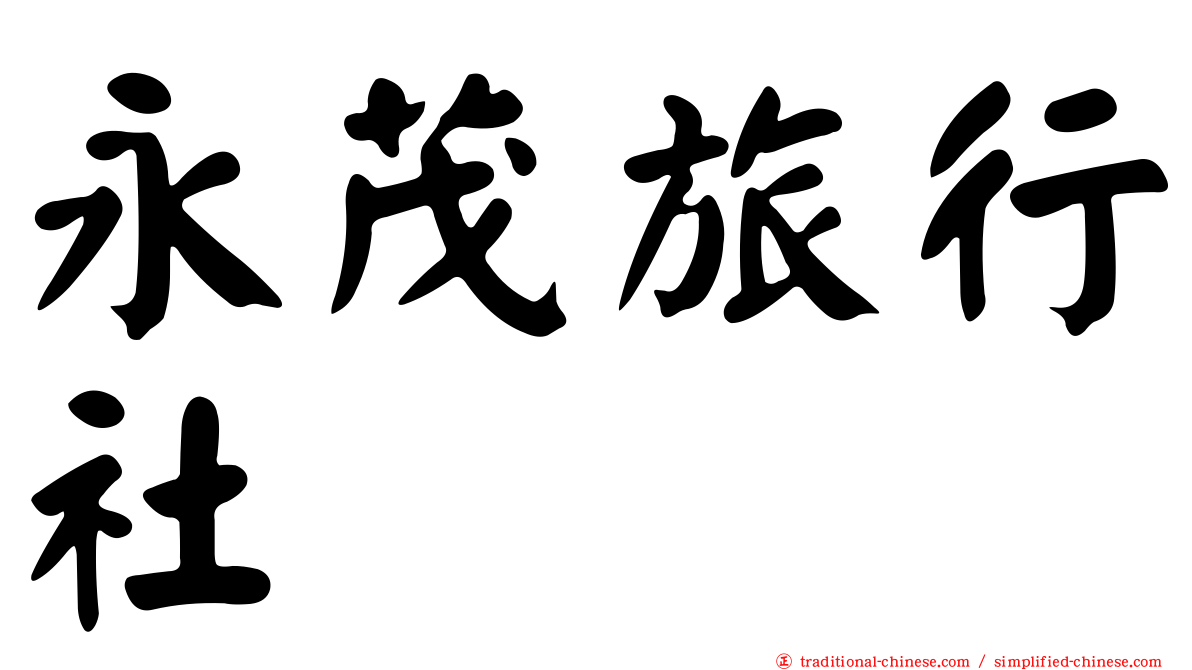 永茂旅行社
