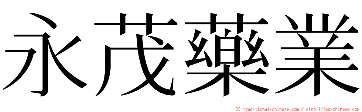永茂藥業 ming font