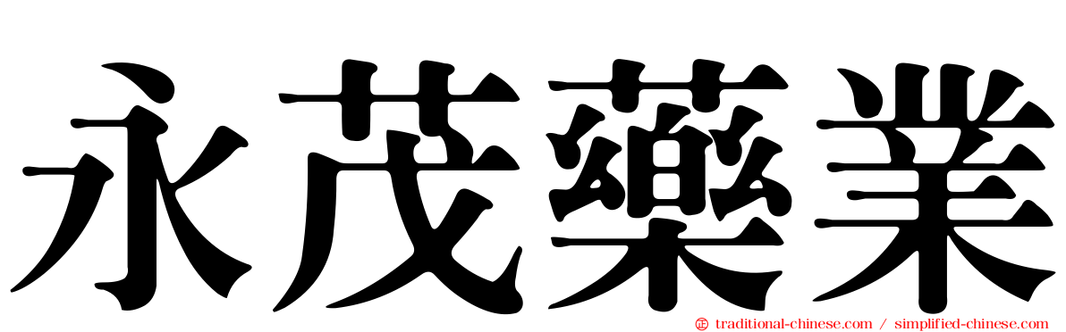 永茂藥業