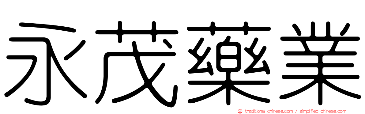永茂藥業
