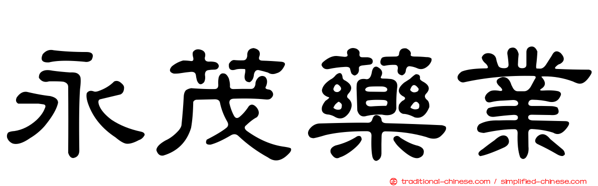 永茂藥業