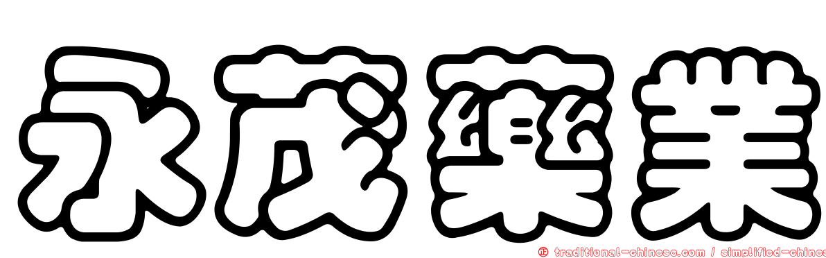 永茂藥業
