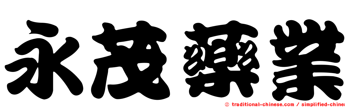 永茂藥業
