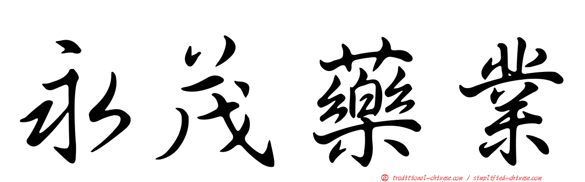 永茂藥業
