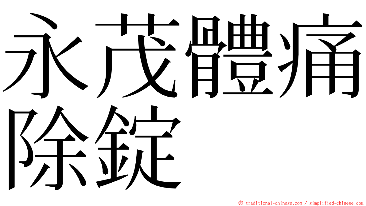 永茂體痛除錠 ming font