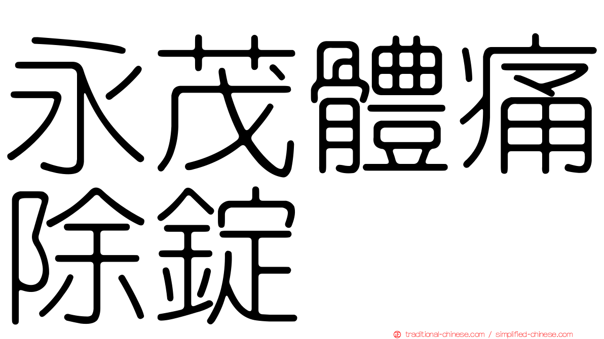 永茂體痛除錠