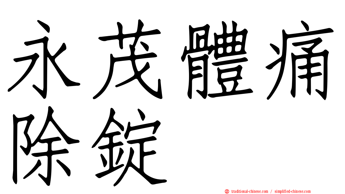 永茂體痛除錠