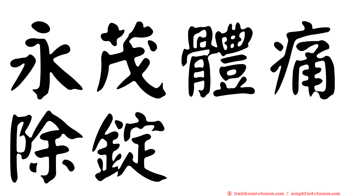 永茂體痛除錠