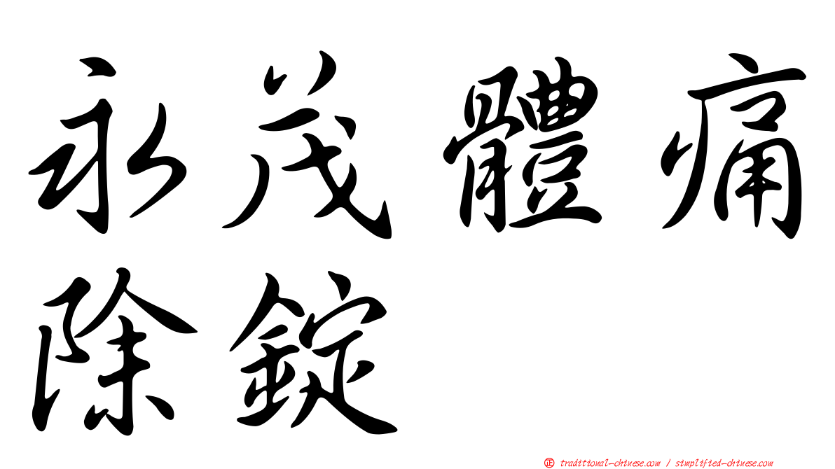 永茂體痛除錠