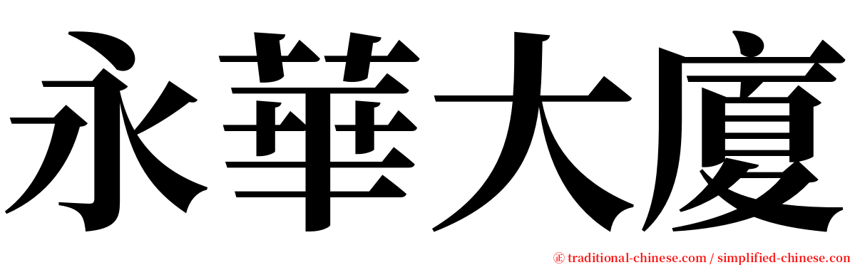 永華大廈 serif font