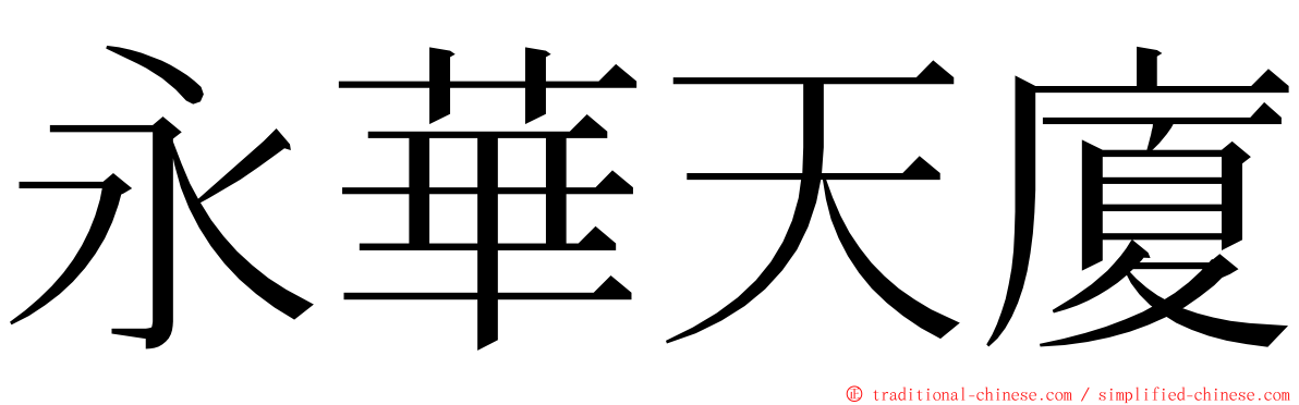 永華天廈 ming font