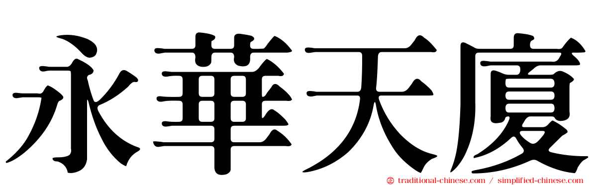 永華天廈