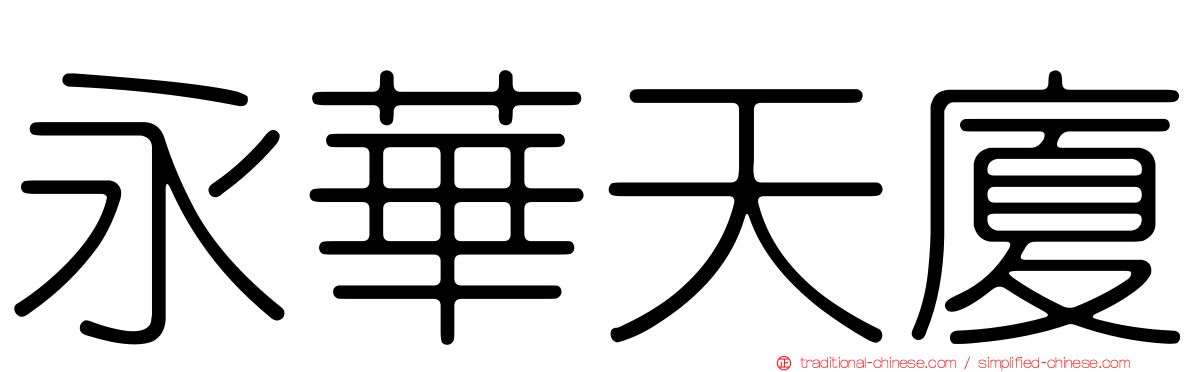 永華天廈