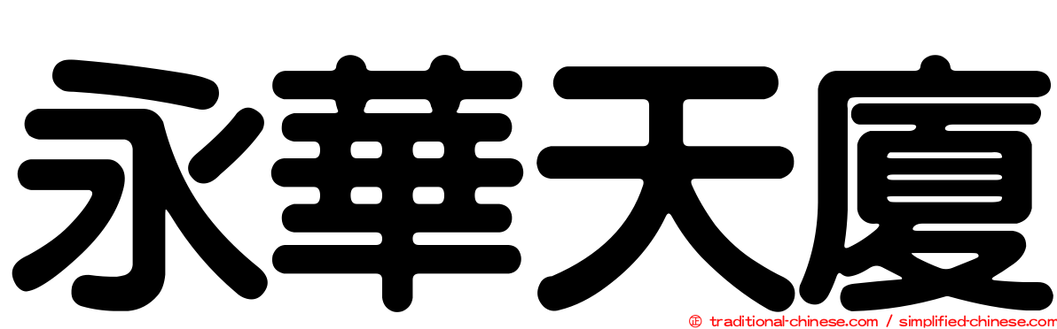 永華天廈