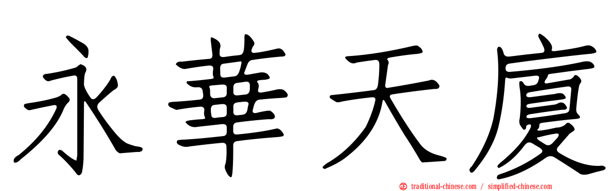 永華天廈