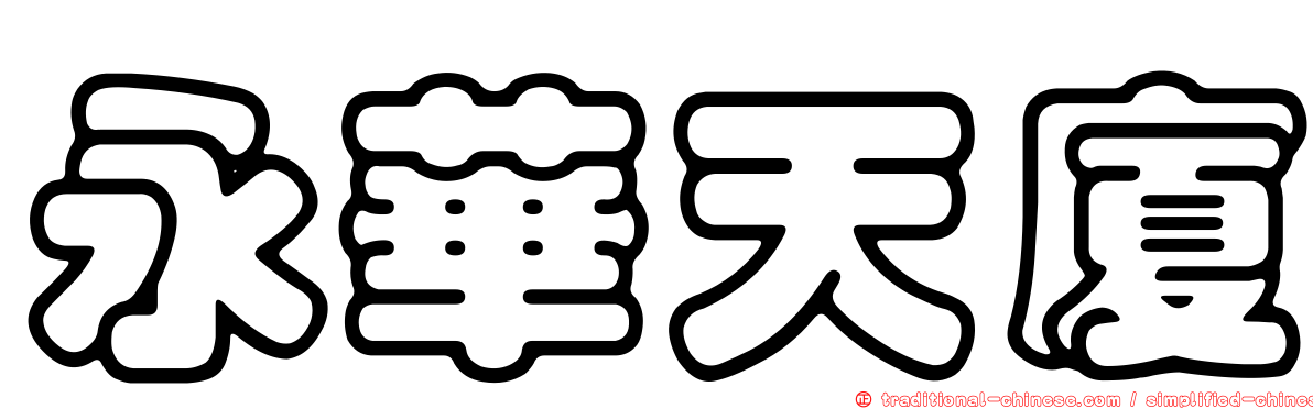 永華天廈