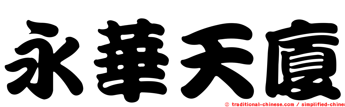 永華天廈