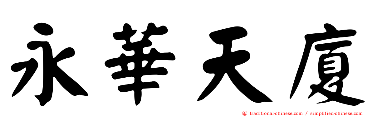 永華天廈