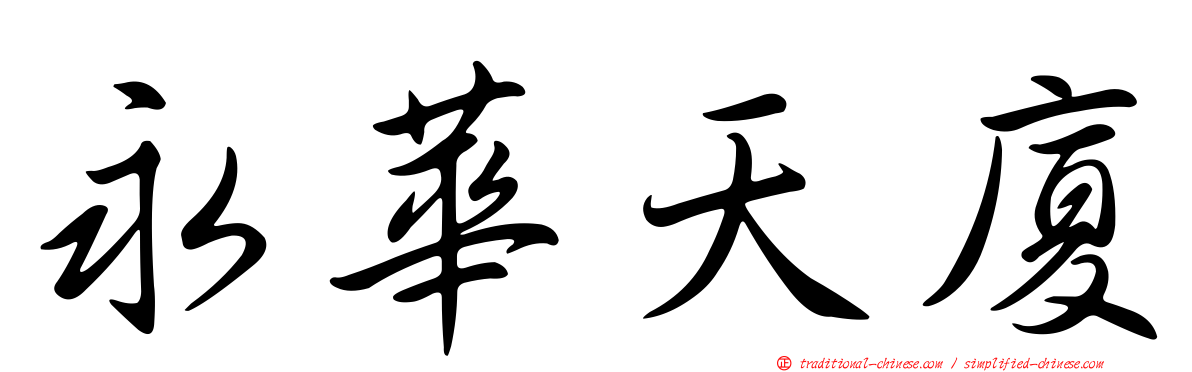 永華天廈