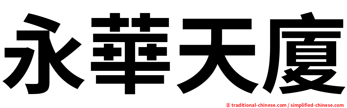 永華天廈