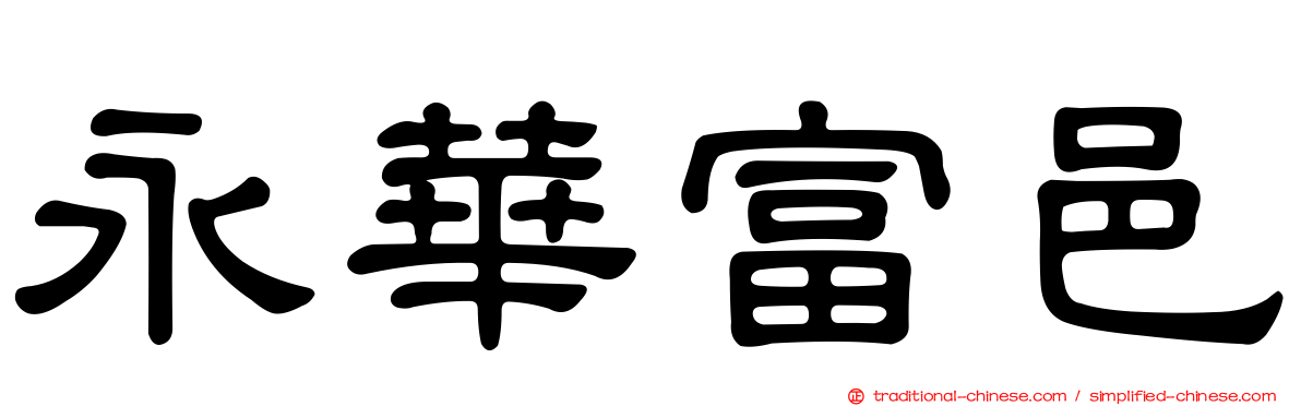 永華富邑