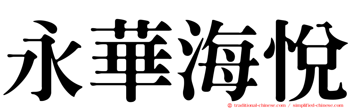 永華海悅