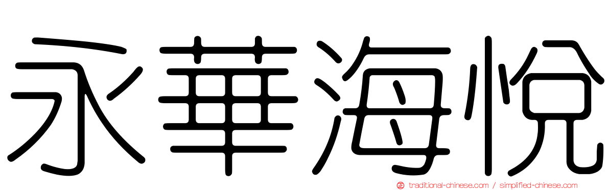 永華海悅