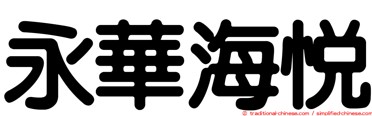 永華海悅