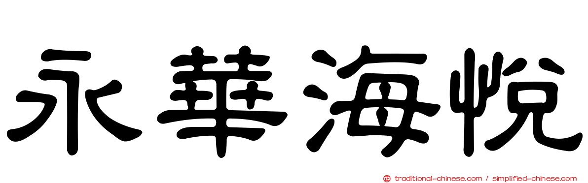 永華海悅
