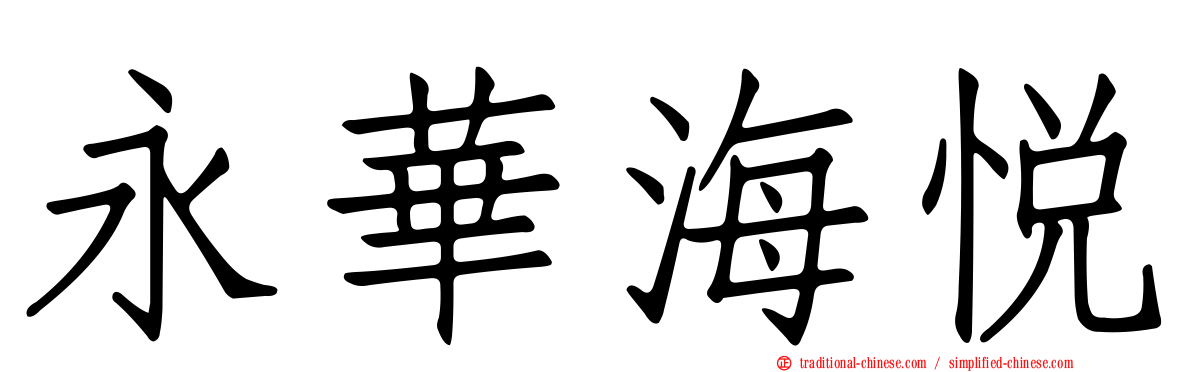 永華海悅