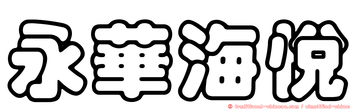永華海悅